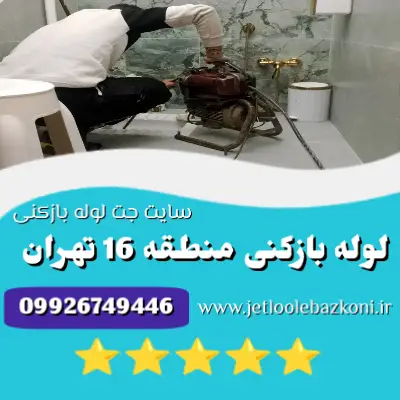 لوله بازکنی منطقه 16 تهران