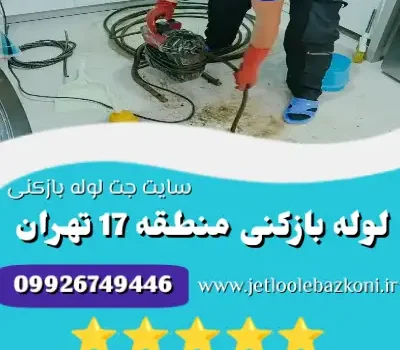 لوله بازکنی منطقه 17 تهران