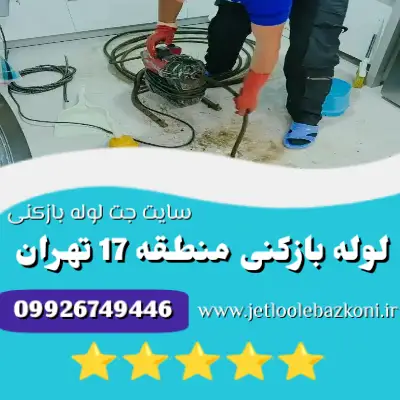 لوله بازکنی منطقه 17 تهران