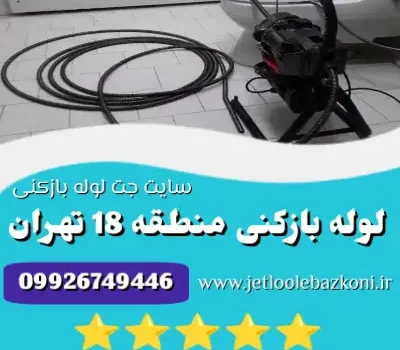 لوله بازکنی منطقه 18 تهران