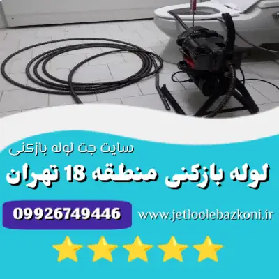 لوله بازکنی منطقه 18 تهران