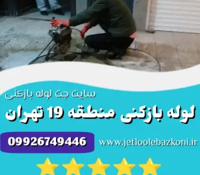 لوله بازکنی منطقه 19 تهران