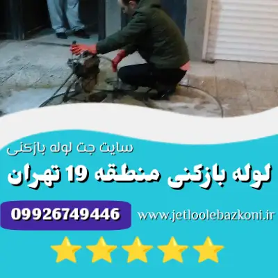 لوله بازکنی منطقه 19 تهران