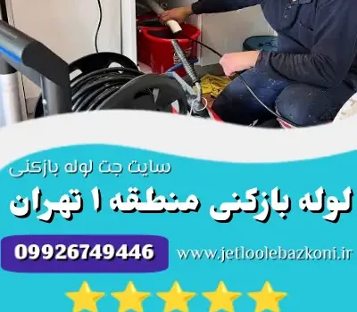 لوله بازکنی منطقه 1 تهران