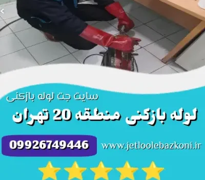 لوله بازکنی منطقه 20 تهران