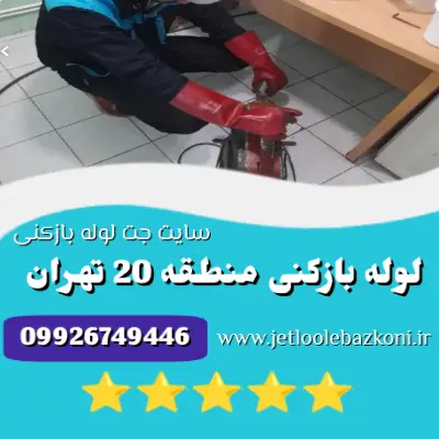 لوله بازکنی منطقه 20 تهران