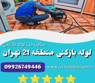 لوله بازکنی منطقه 21 تهران