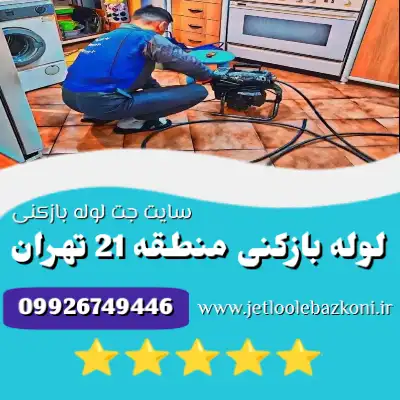 لوله بازکنی منطقه 21 تهران