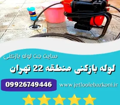 لوله بازکنی منطقه 22 تهران