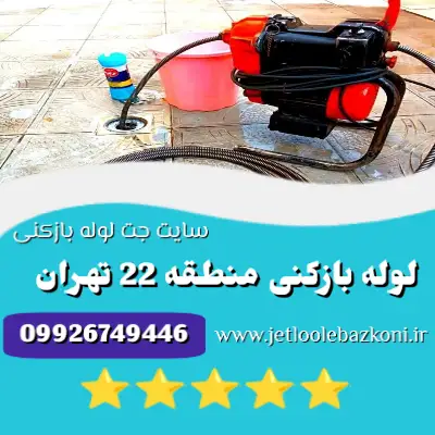 لوله بازکنی منطقه 22 تهران