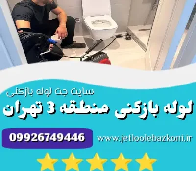 لوله بازکنی منطقه 3 تهران