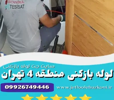 لوله بازکنی منطقه 4 تهران