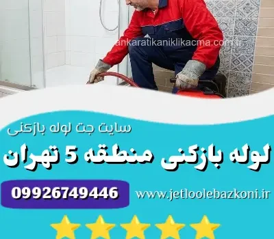 لوله بازکنی منطقه 5 تهران