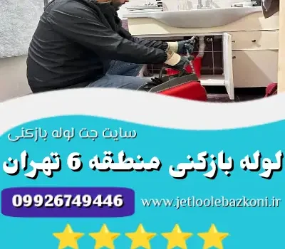 لوله بازکنی منطقه 6 تهران