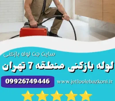 لوله بازکنی منطقه 7 تهران