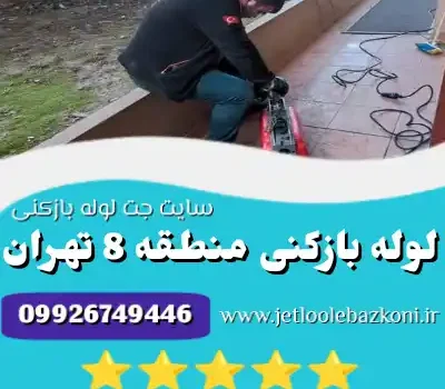 لوله بازکنی منطقه 8 تهران