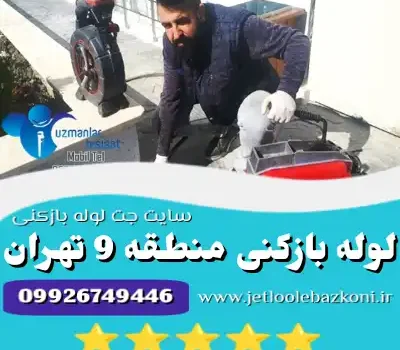 لوله بازکنی منطقه 9 تهران