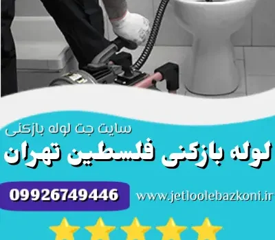 لوله بازکنی فلسطین