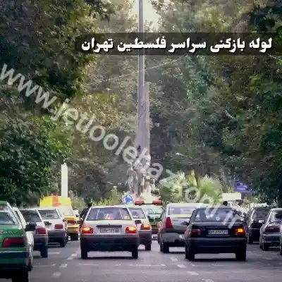 لوله بازکنی فلسطین تهران