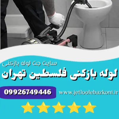 لوله بازکنی فلسطین