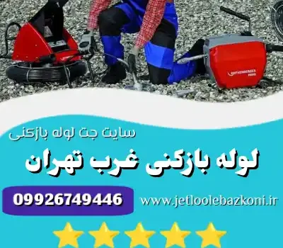 لوله بازکنی غرب تهران