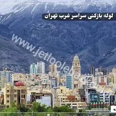لوله بازکنی در غرب تهران
