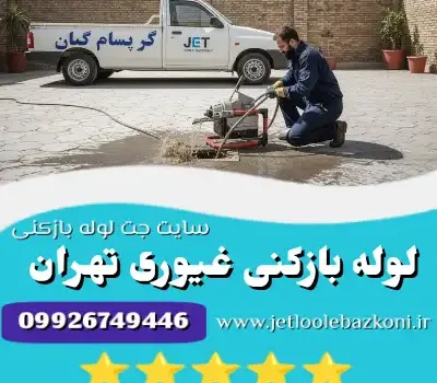 لوله بازکنی غیوری