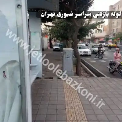 لوله بازکنی غیوری تهران