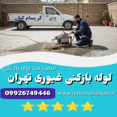 لوله بازکنی غیوری