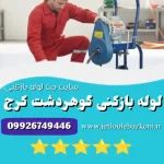 لوله بازکنی گوهردشت