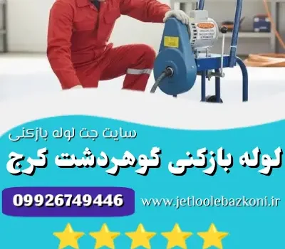 لوله بازکنی گوهردشت