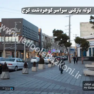 لوله بازکنی گوهردشت کرج