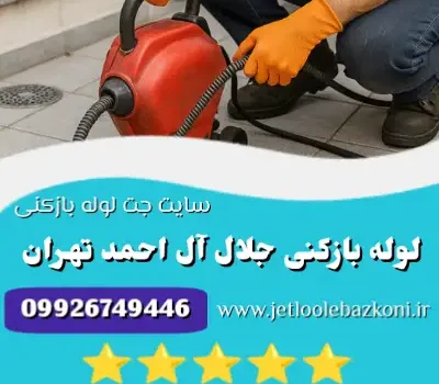 لوله بازکنی جلال آل احمد