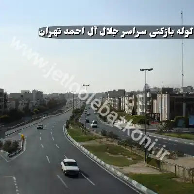 لوله بازکنی جلال آل احمد تهران
