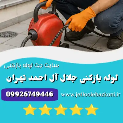 لوله بازکنی جلال آل احمد
