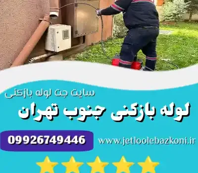 لوله بازکنی جنوب تهران
