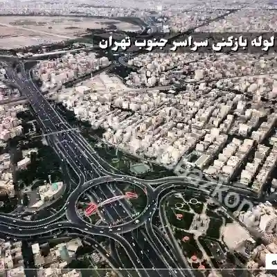 لوله بازکنی در جنوب تهران