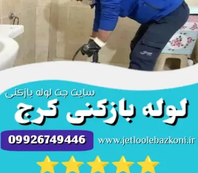 لوله بازکنی کرج