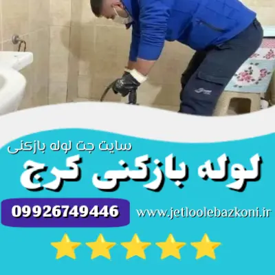 لوله بازکنی کرج