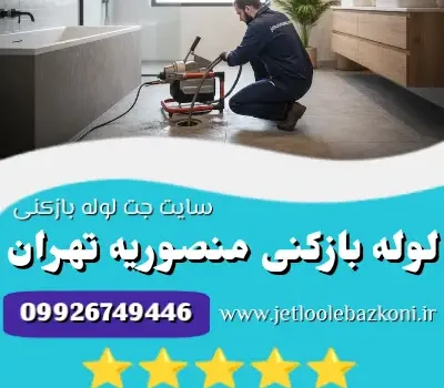 لوله بازکنی منصوریه