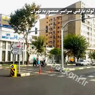 لوله بازکنی منصوریه تهران