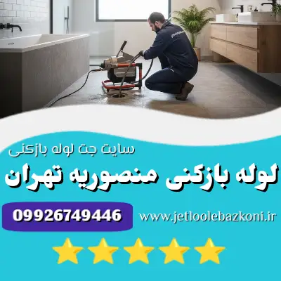 لوله بازکنی منصوریه