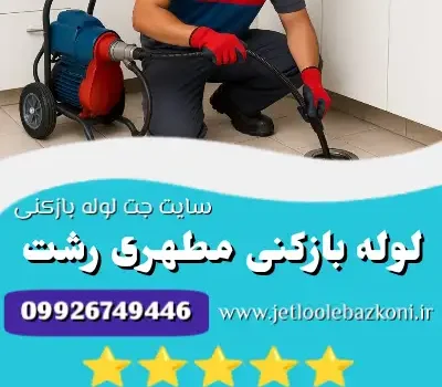لوله بازکنی مطهری