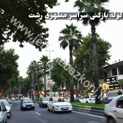 لوله بازکنی مطهری رشت