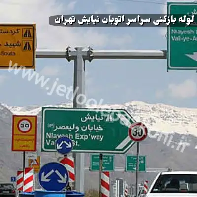 لوله بازکنی نیایش تهران