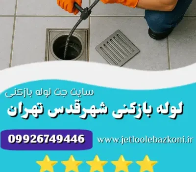 لوله بازکنی شهرقدس