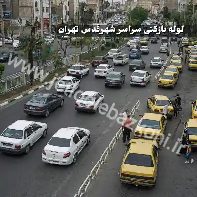 لوله بازکنی شهرقدس تهران