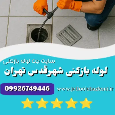 لوله بازکنی شهرقدس