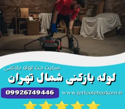 لوله بازکنی شمال تهران