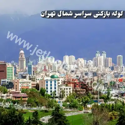 لوله بازکنی در شمال تهران